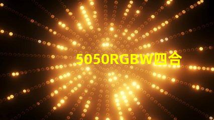 5050RGBW四合一LED燈珠是幾個(gè)引腳的？是串聯(lián)還是并聯(lián)的？